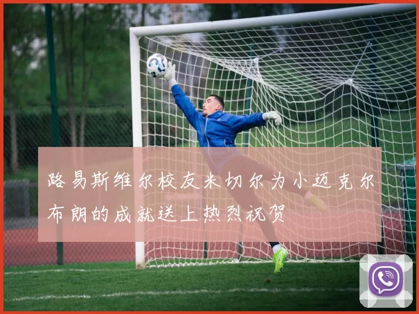 路易斯维尔校友米切尔为小迈克尔布朗的成就送上热烈祝贺