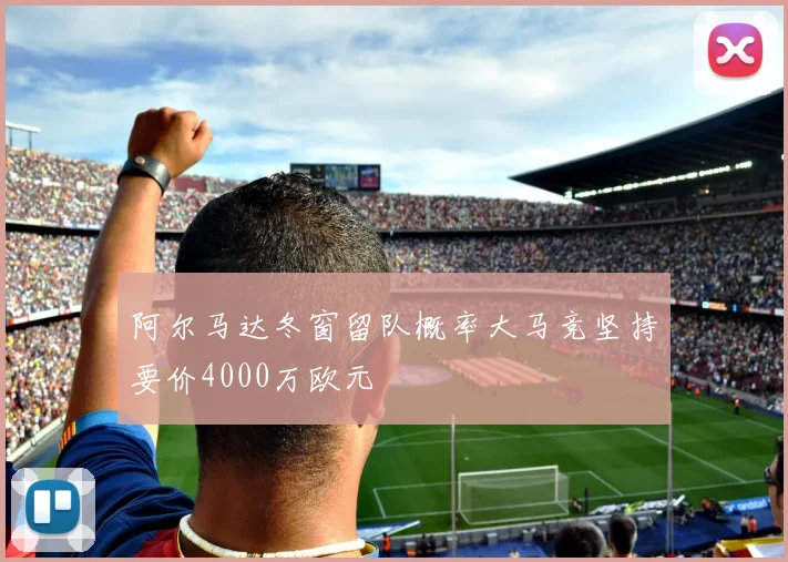 阿尔马达冬窗留队概率大马竞坚持要价4000万欧元