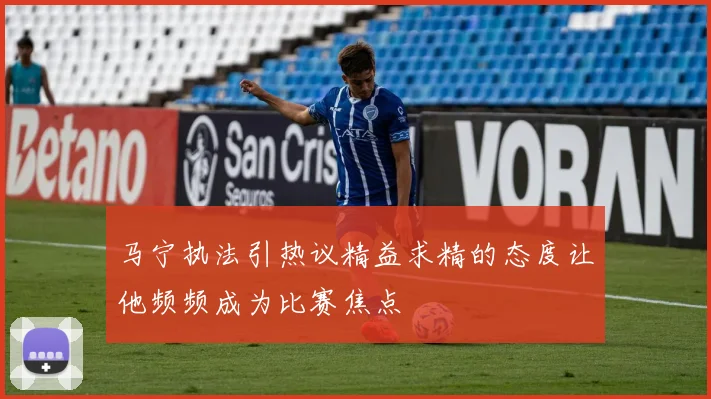 马宁执法引热议精益求精的态度让他频频成为比赛焦点