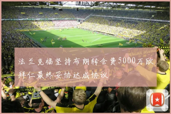 法兰克福坚持布朗转会费5000万欧拜仁最终妥协达成协议