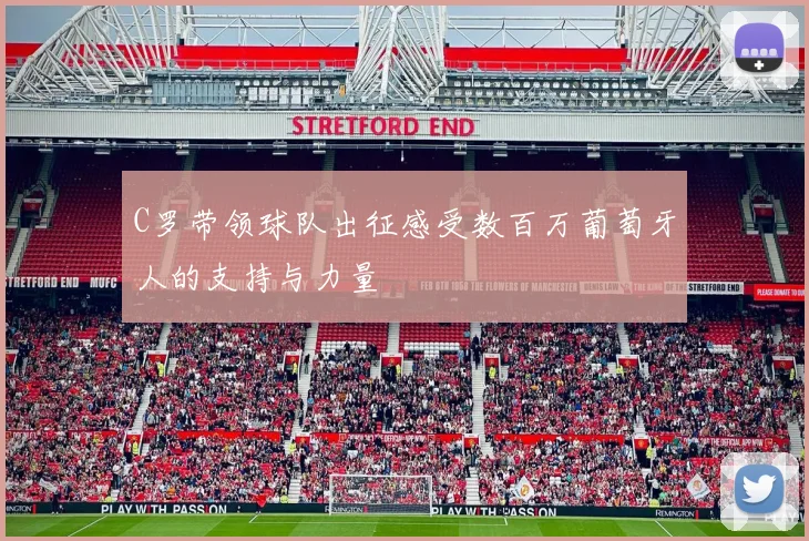 C罗带领球队出征感受数百万葡萄牙人的支持与力量