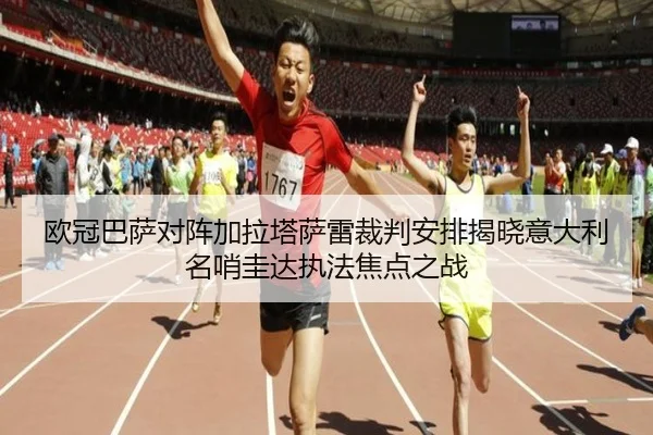 欧冠巴萨对阵加拉塔萨雷裁判安排揭晓意大利名哨圭达执法焦点之战 - hth