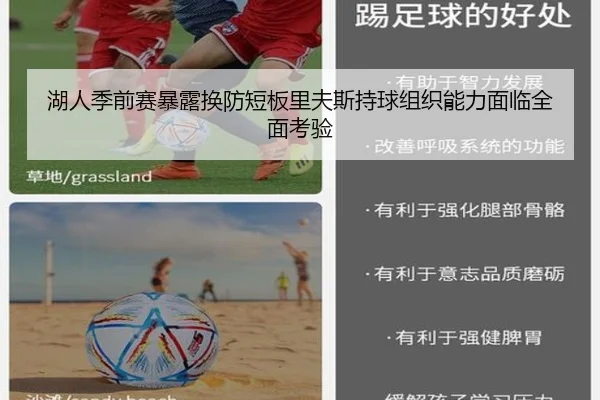 湖人季前赛暴露换防短板里夫斯持球组织能力面临全面考验 - hth