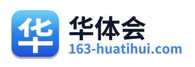 华体会